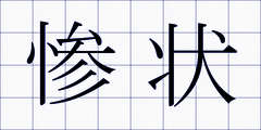 惨状