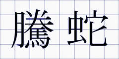騰蛇