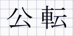 公転