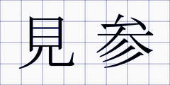 見参