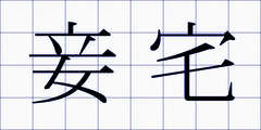 妾宅