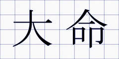 大命