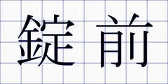 錠前