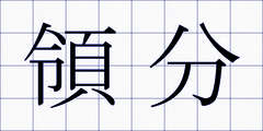 領分