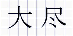 大尽