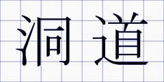洞道
