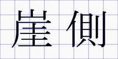 崖側