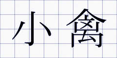 小禽