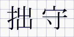 拙守