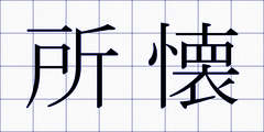 所懐
