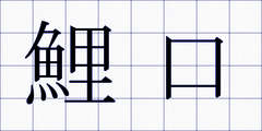 鯉口