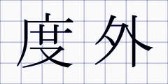 度外