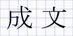 成文