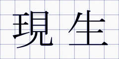 現生