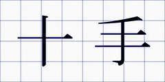 十手