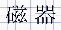 磁器