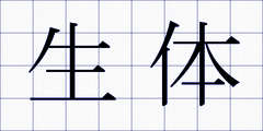 生体