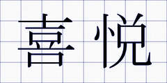喜悦