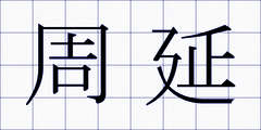 周延