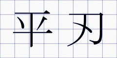 平刃