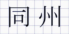 同州
