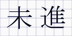 未進