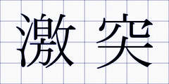 激突