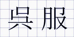 呉服