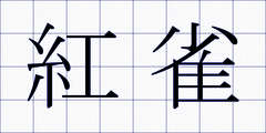 紅雀