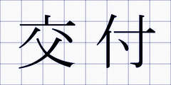 交付