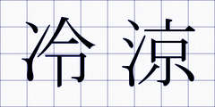 冷涼