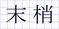 末梢