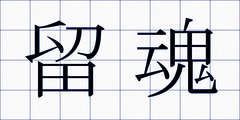 留魂