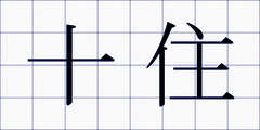 十住