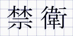 禁衛