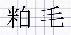 粕毛