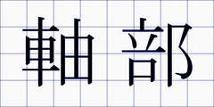 軸部