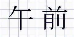 午前