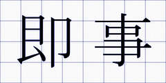 即事