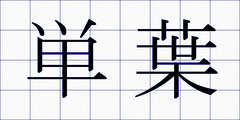 単葉