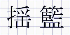 揺籃