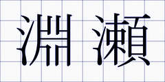淵瀬