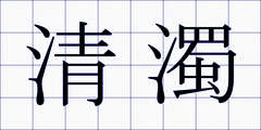 清濁