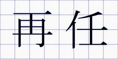 再任