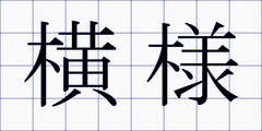 横様