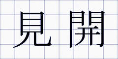 見開