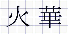 火華