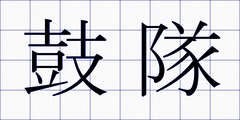 鼓隊