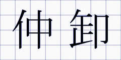 仲卸