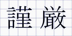 謹厳